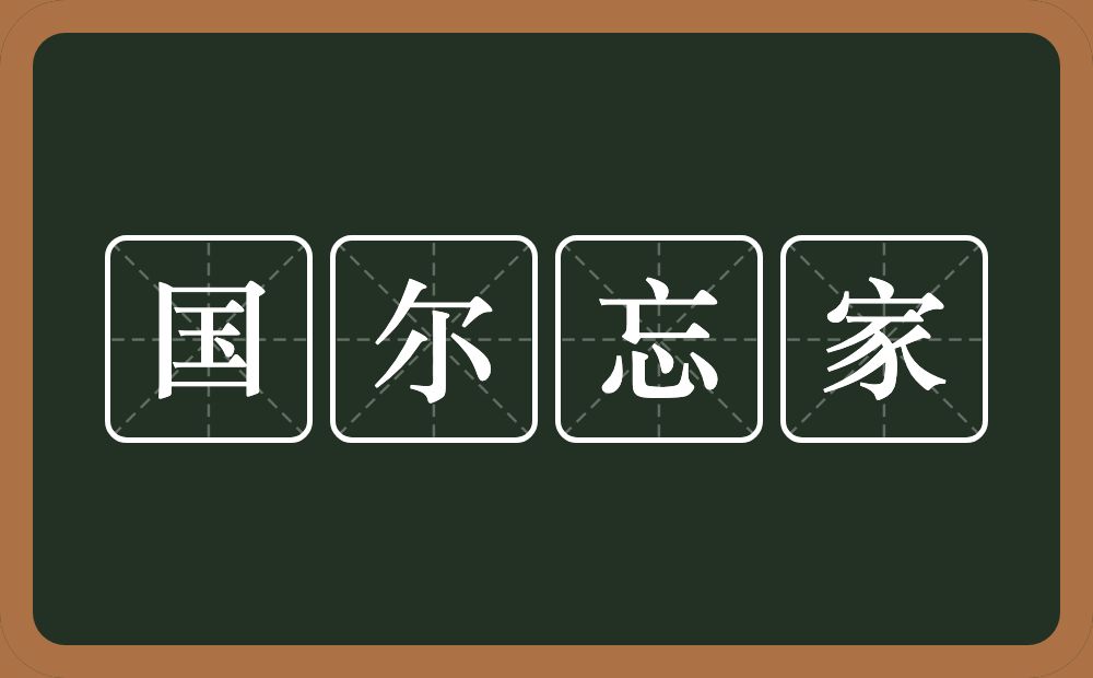 国尔忘家的意思？国尔忘家是什么意思？