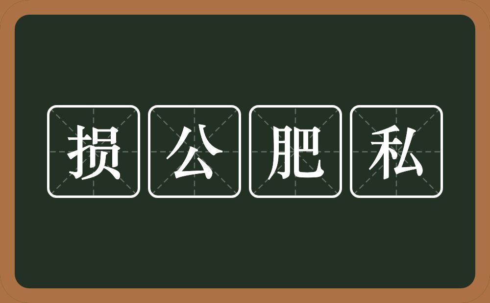 损公肥私的意思？损公肥私是什么意思？