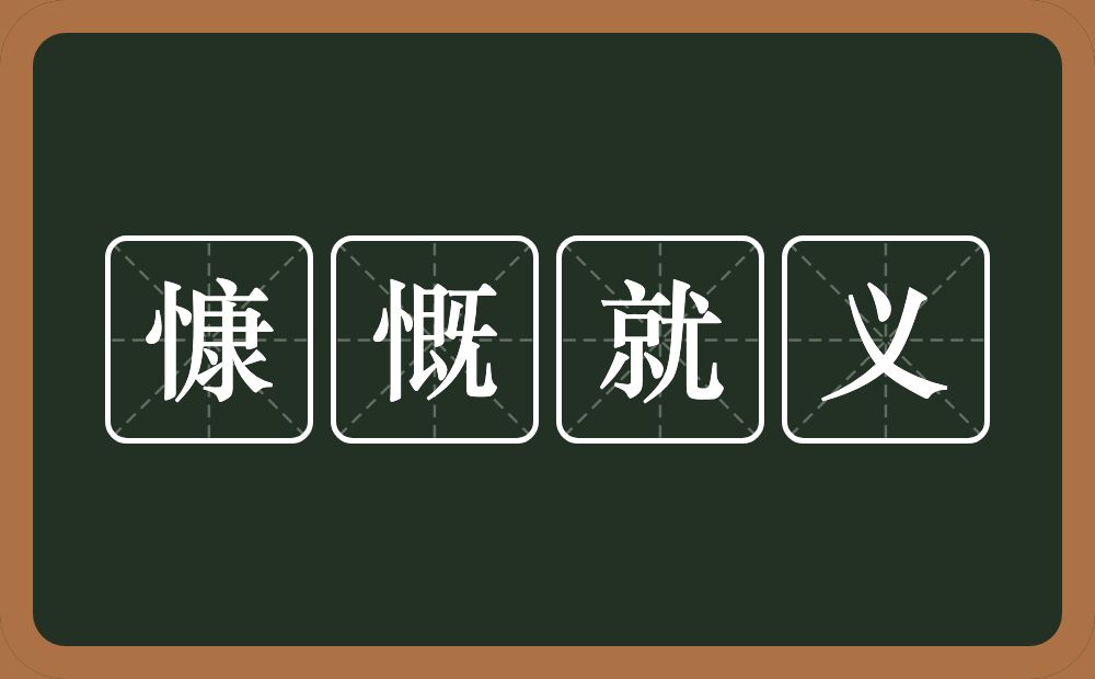 慷慨就义的意思？慷慨就义是什么意思？