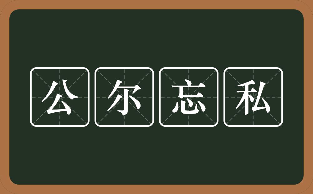 公尔忘私的意思？公尔忘私是什么意思？