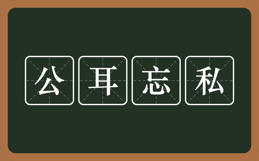 公耳忘私的意思？公耳忘私是什么意思？