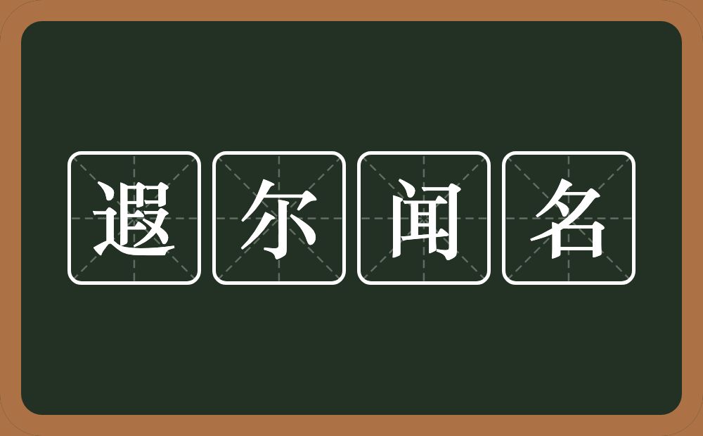 遐尔闻名的意思？遐尔闻名是什么意思？