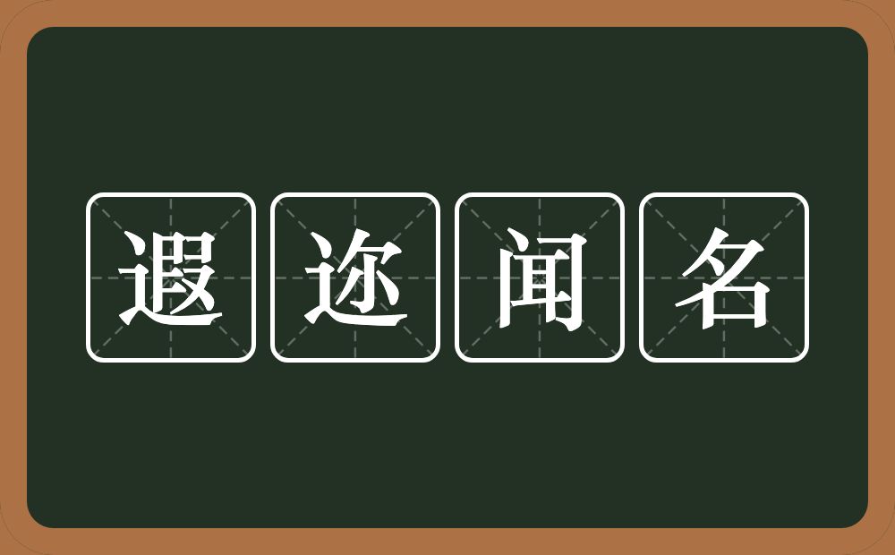 遐迩闻名的意思？遐迩闻名是什么意思？