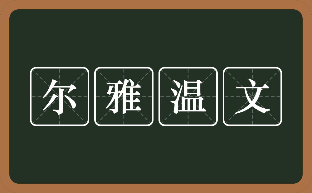 尔雅温文的意思？尔雅温文是什么意思？