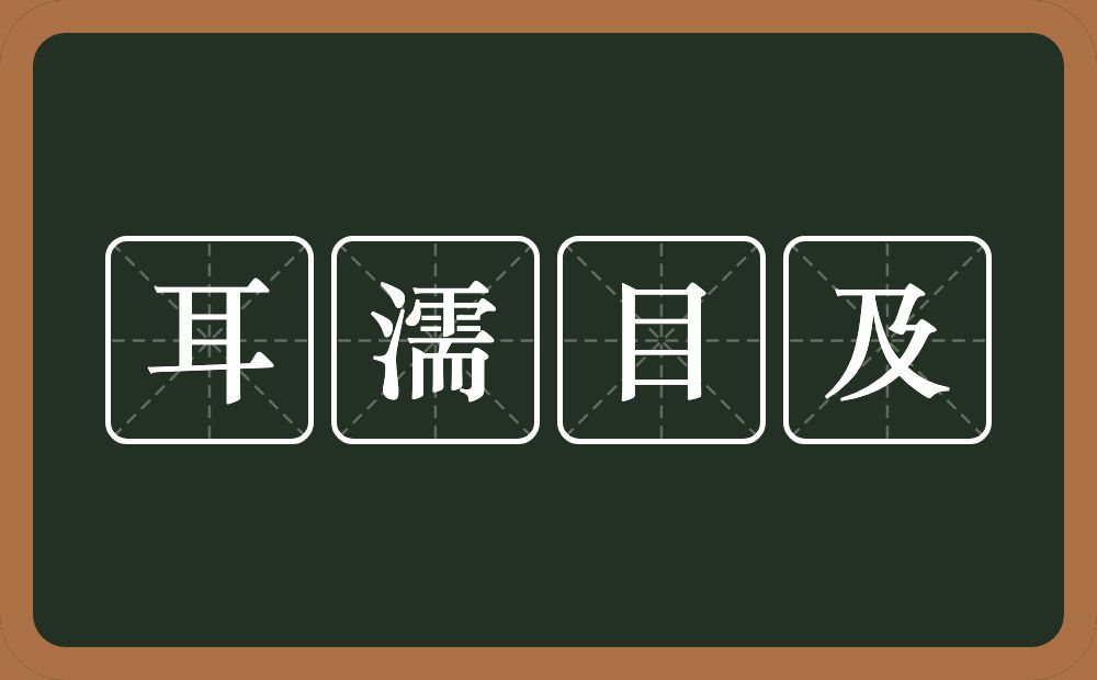 耳濡目及的意思？耳濡目及是什么意思？