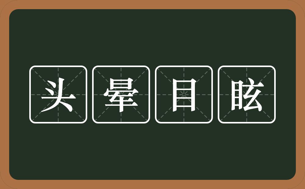 头晕目眩的意思？头晕目眩是什么意思？