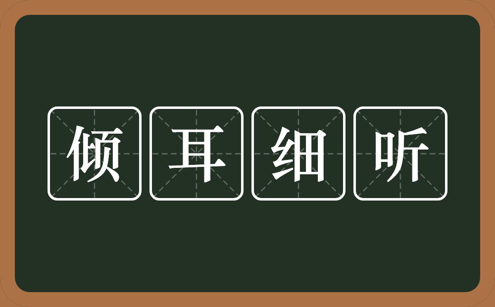 倾耳细听的意思？倾耳细听是什么意思？