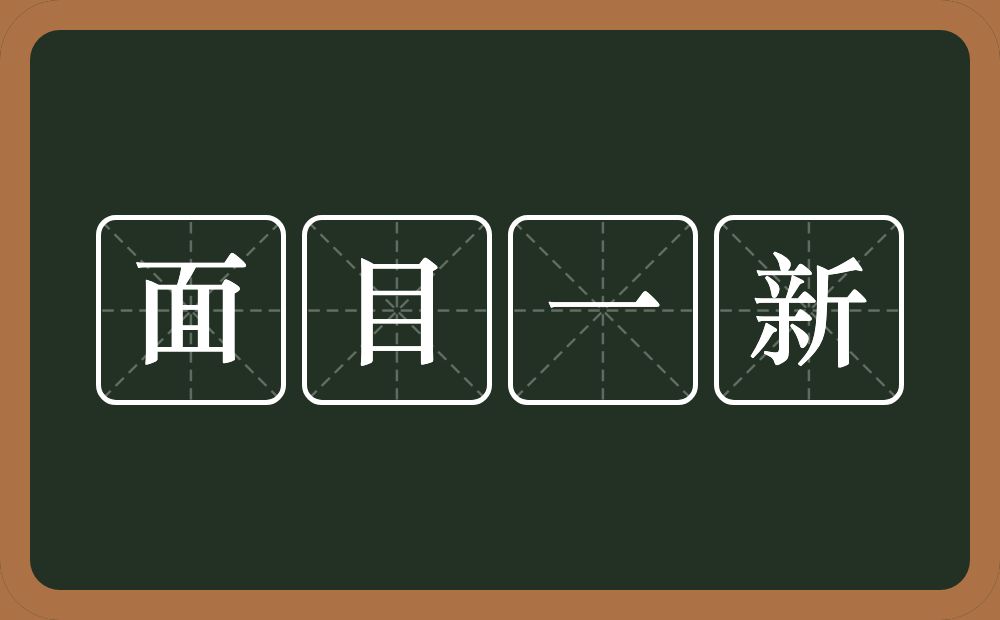 面目一新的意思？面目一新是什么意思？