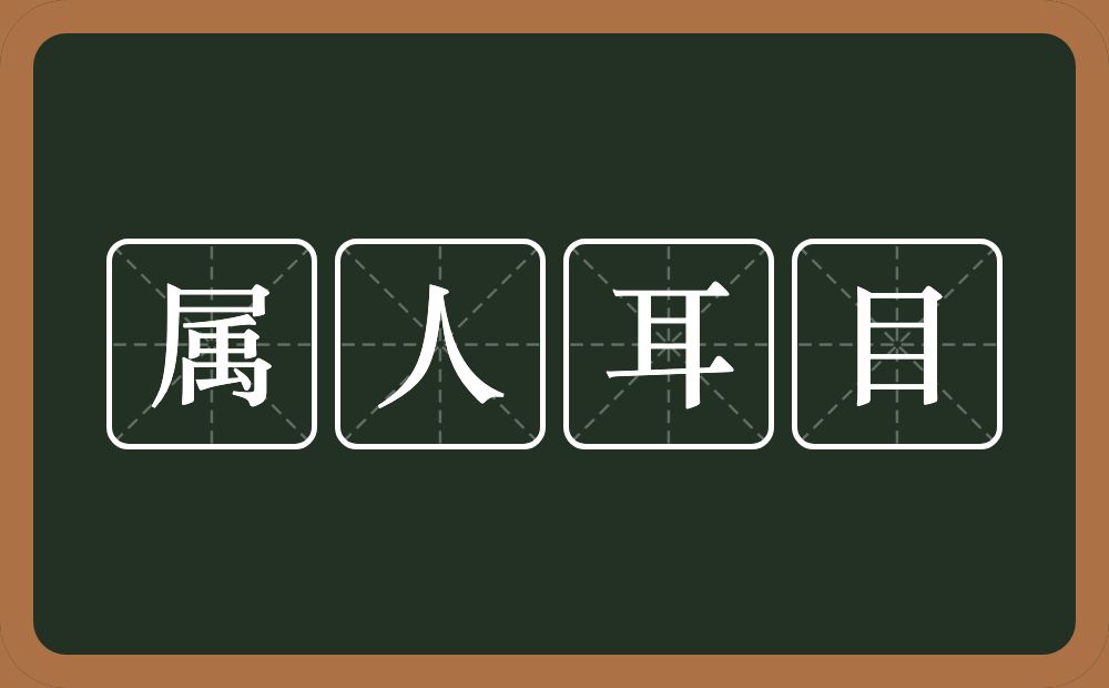 属人耳目的意思？属人耳目是什么意思？