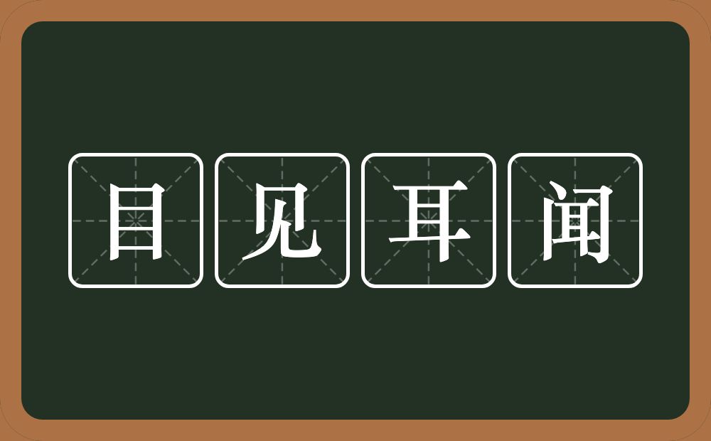 目见耳闻的意思？目见耳闻是什么意思？