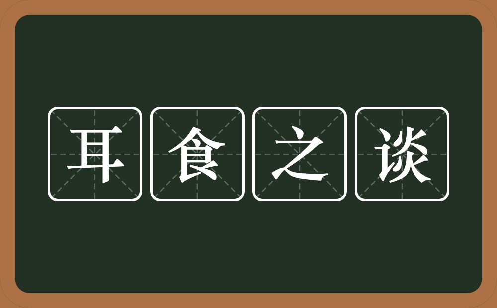 耳食之谈的意思？耳食之谈是什么意思？