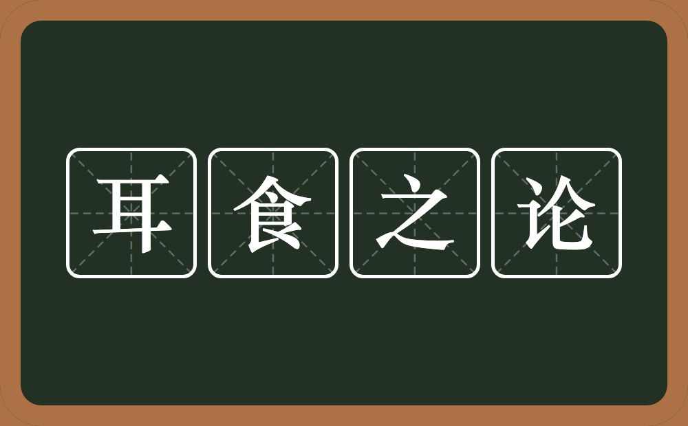 耳食之论的意思？耳食之论是什么意思？