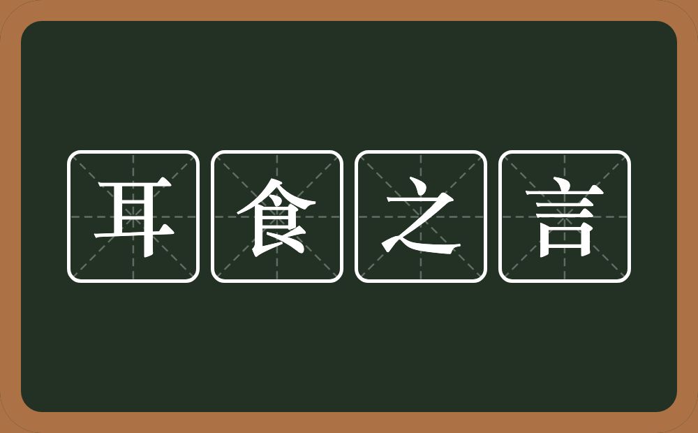 耳食之言的意思为[ěr shí zhī yán-耳食:耳朵吃饭.