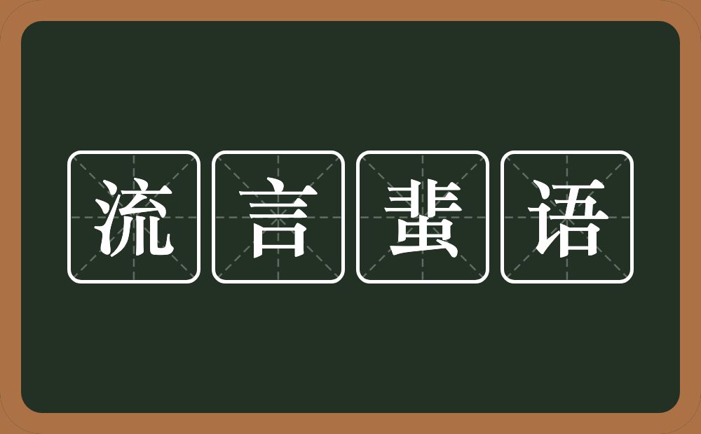 流言蜚语的意思？流言蜚语是什么意思？