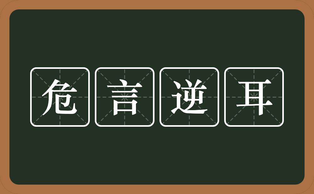 危言逆耳的意思？危言逆耳是什么意思？