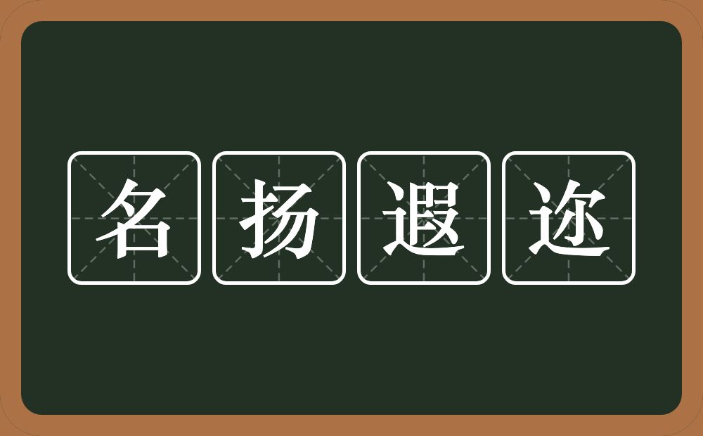 名扬遐迩的意思？名扬遐迩是什么意思？