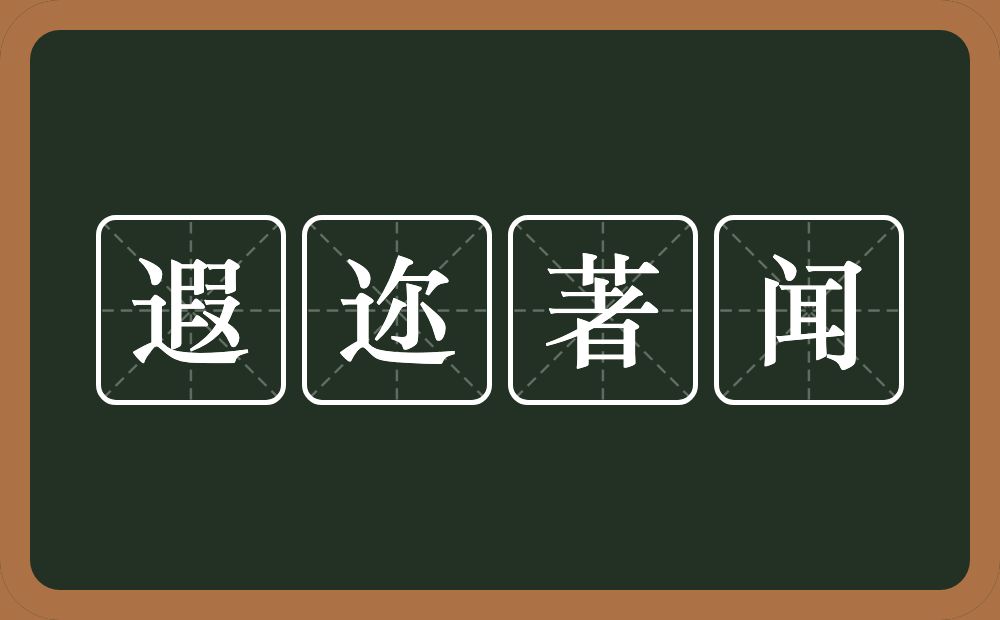 遐迩著闻的意思？遐迩著闻是什么意思？