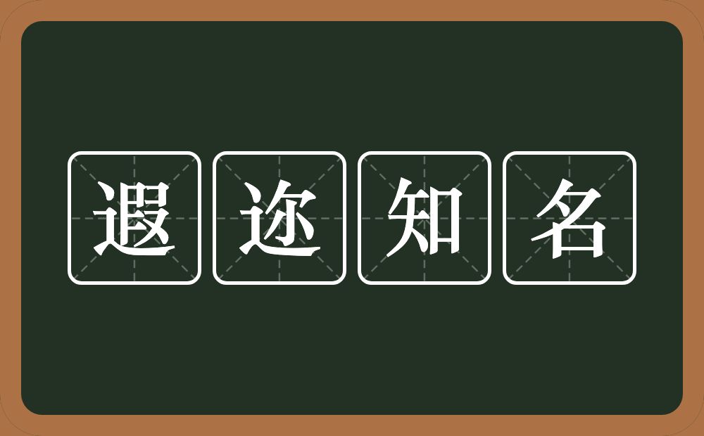 遐迩知名的意思？遐迩知名是什么意思？