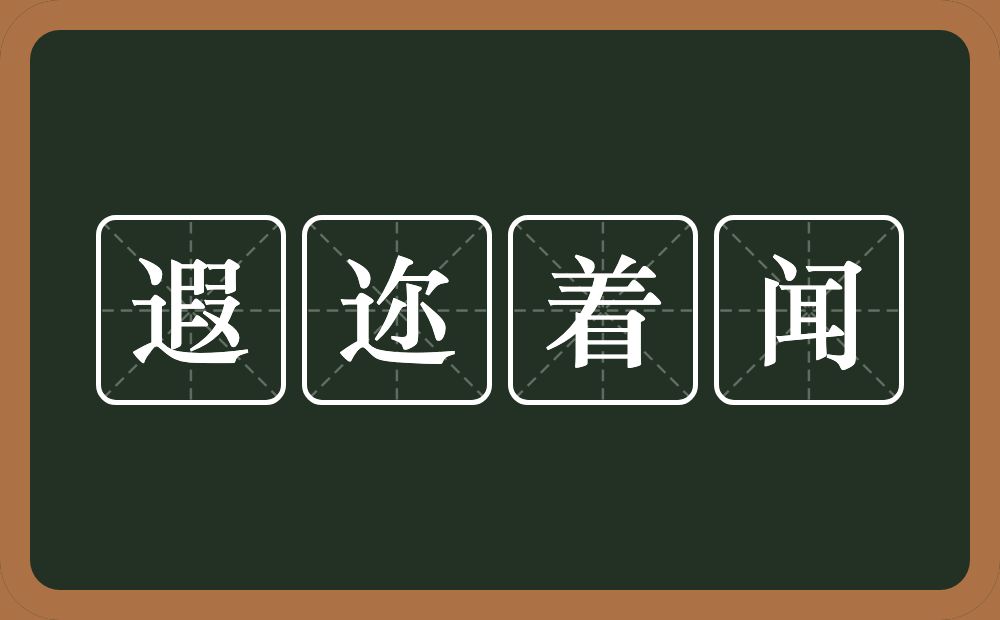 遐迩着闻的意思？遐迩着闻是什么意思？