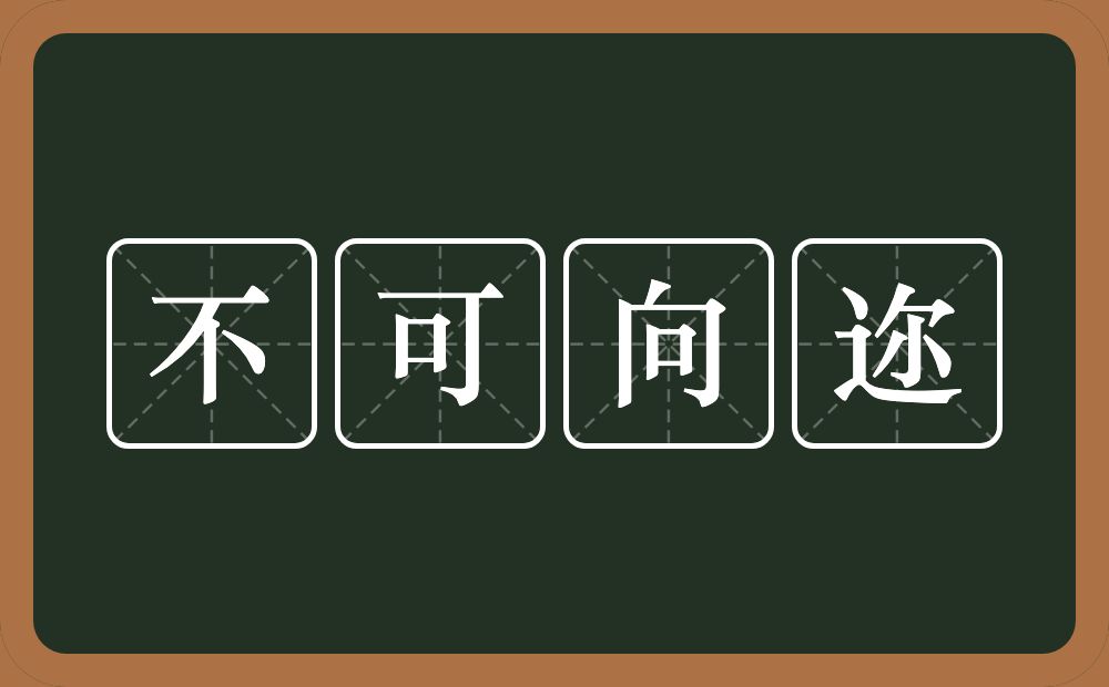 不可向迩的意思？不可向迩是什么意思？