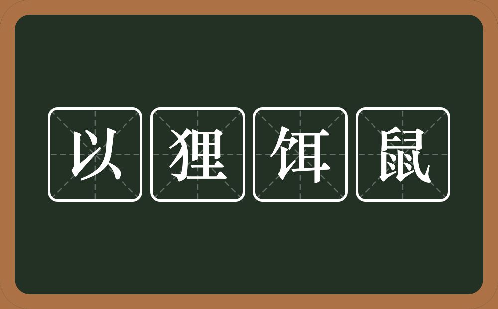 以狸饵鼠的意思？以狸饵鼠是什么意思？