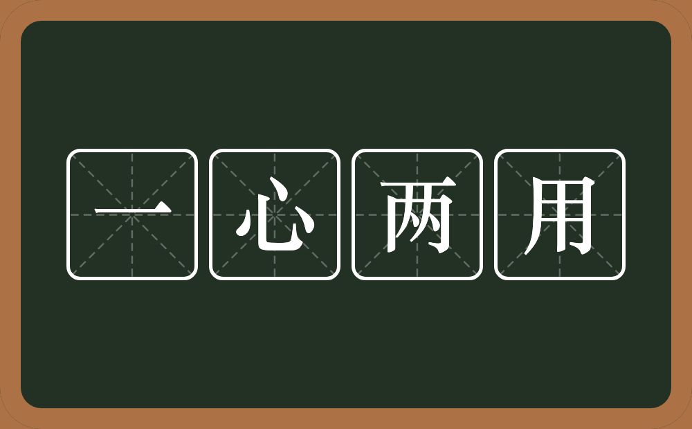 一心两用的意思？一心两用是什么意思？