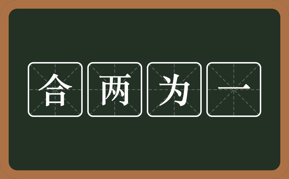 合两为一的意思？合两为一是什么意思？