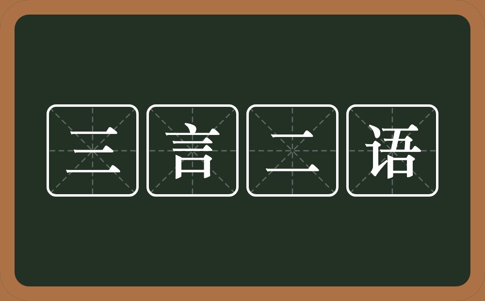 三言二语的意思？三言二语是什么意思？