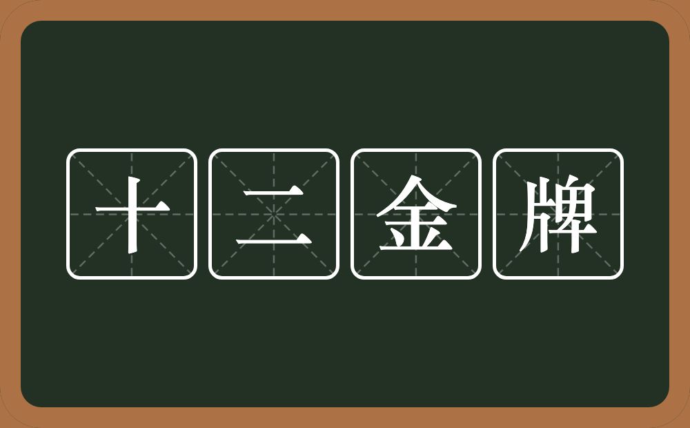 十二金牌的意思？十二金牌是什么意思？