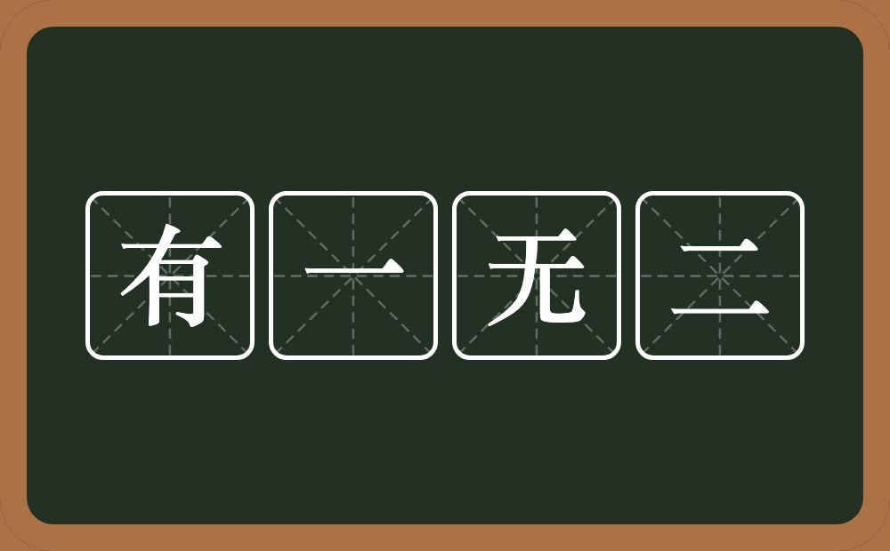 有一无二的意思？有一无二是什么意思？