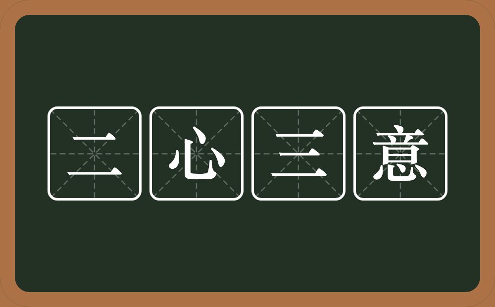 二心三意的意思？二心三意是什么意思？