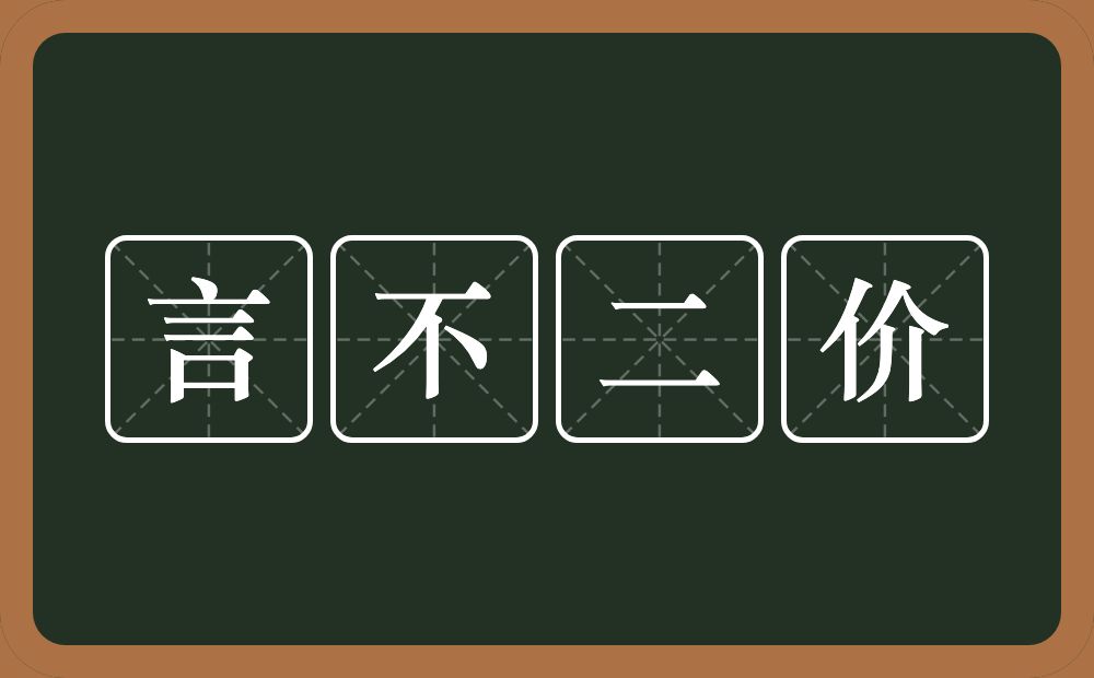 言不二价的意思？言不二价是什么意思？