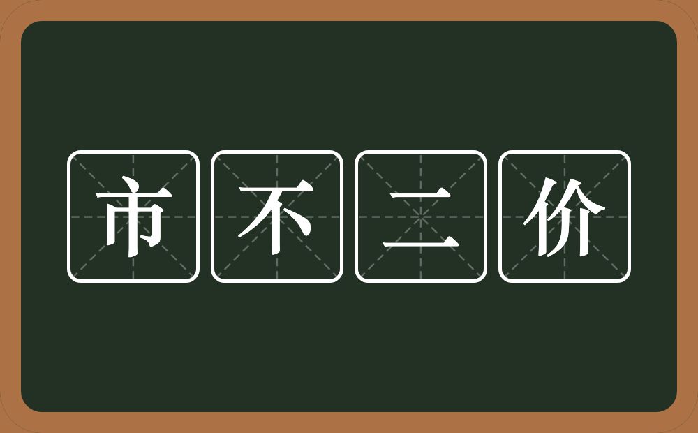 市不二价的意思？市不二价是什么意思？