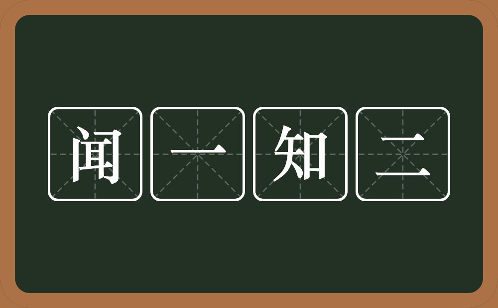 闻一知二的意思？闻一知二是什么意思？