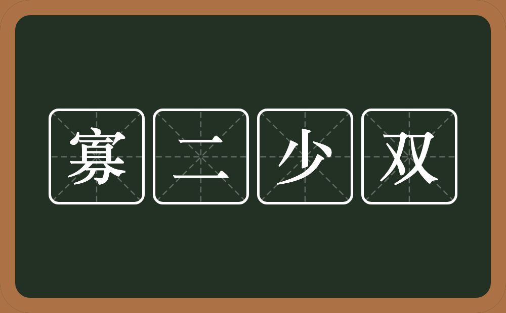 寡二少双的意思？寡二少双是什么意思？