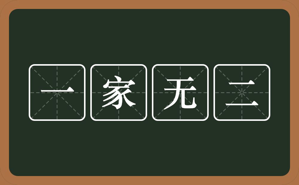 一家无二的意思？一家无二是什么意思？