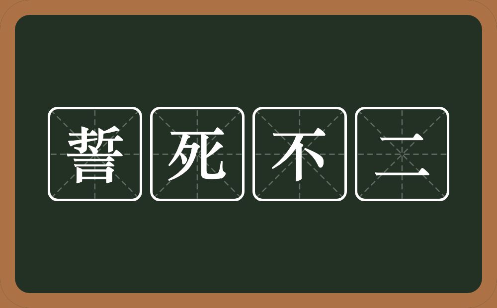 誓死不二的意思？誓死不二是什么意思？