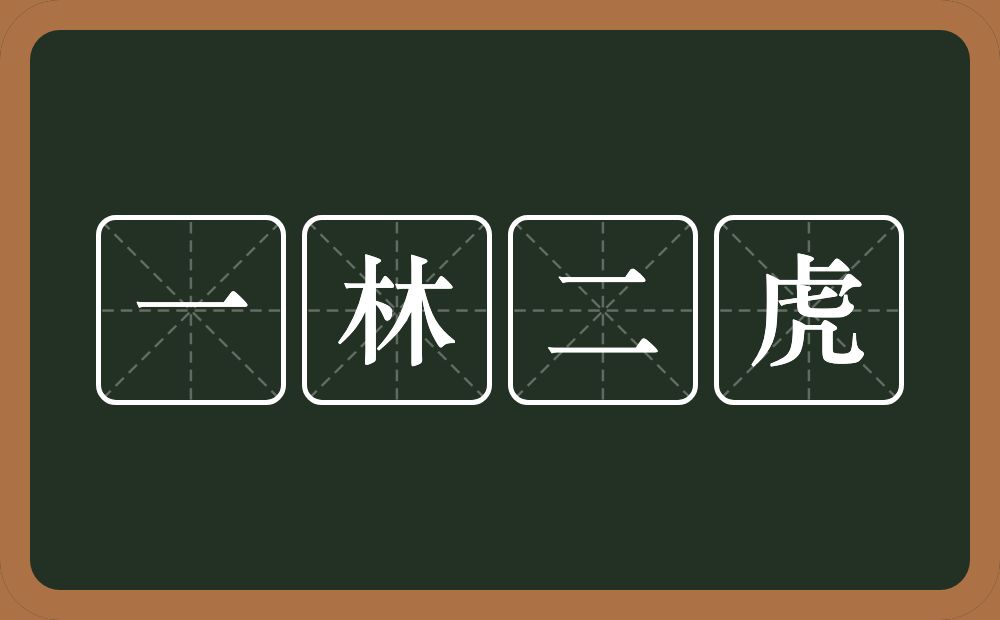 一林二虎的意思？一林二虎是什么意思？