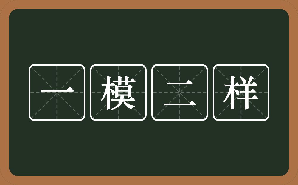 一模二样的意思？一模二样是什么意思？