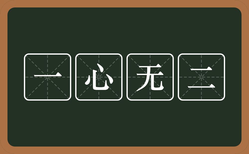 一心无二的意思？一心无二是什么意思？