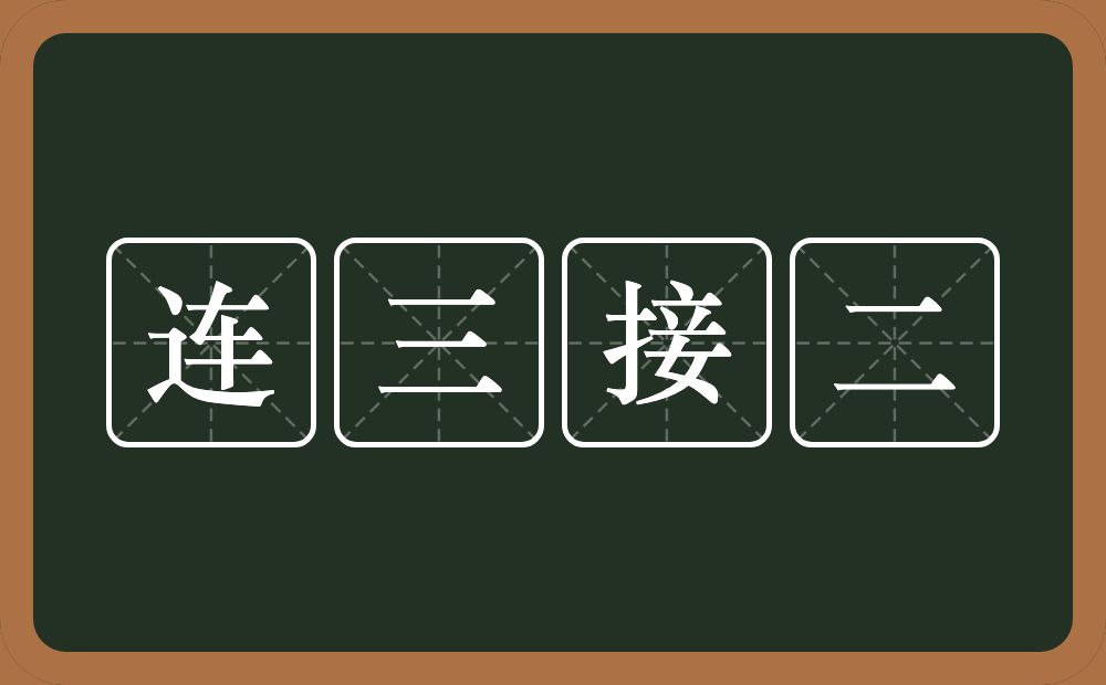 连三接二的意思？连三接二是什么意思？