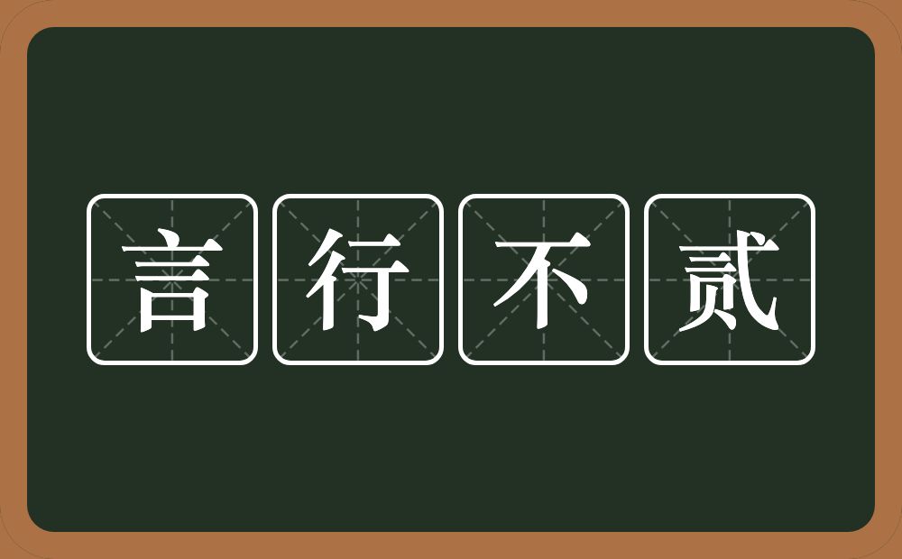 言行不贰的意思？言行不贰是什么意思？