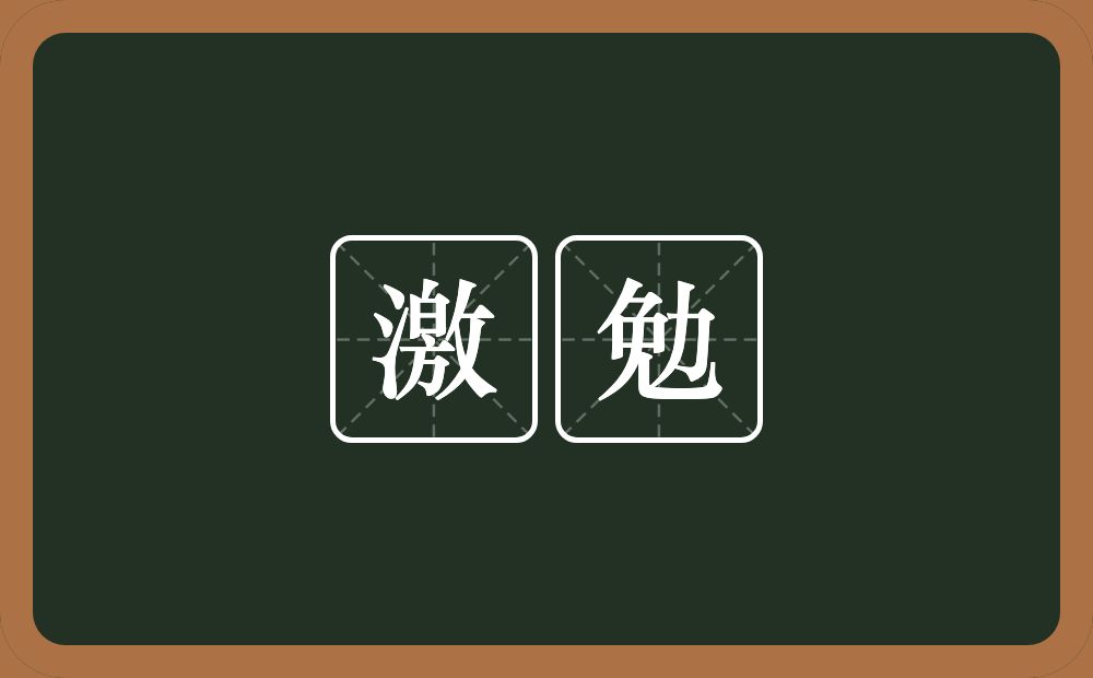 激勉的意思？激勉是什么意思？