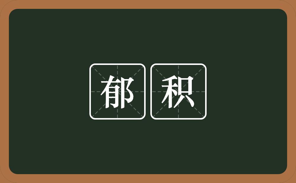 郁积的意思？郁积是什么意思？