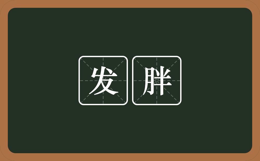 发胖的意思？发胖是什么意思？