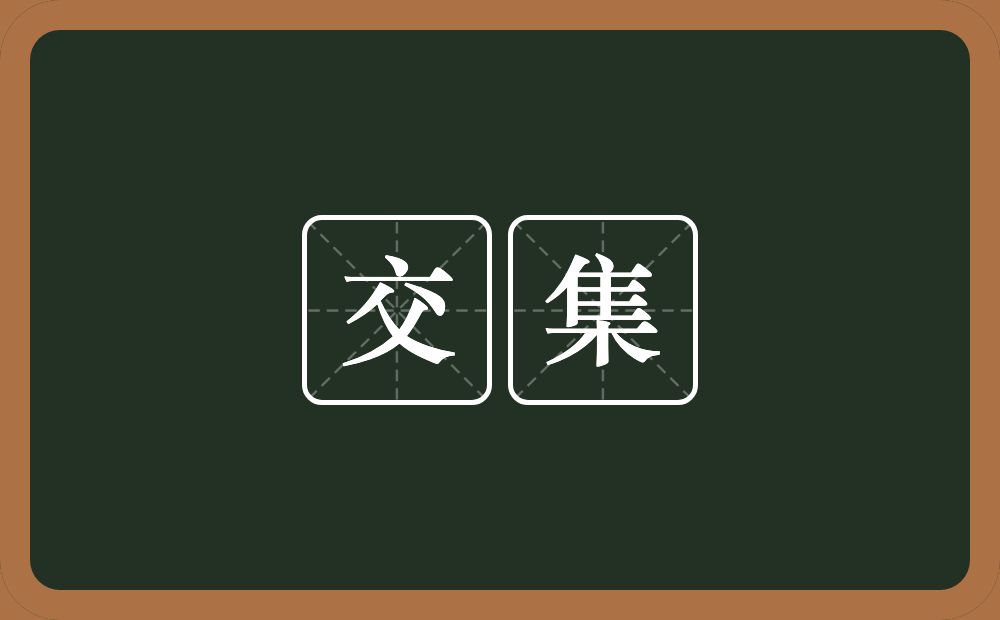 交集的意思？交集是什么意思？