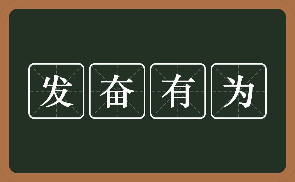 发奋有为的意思？发奋有为是什么意思？