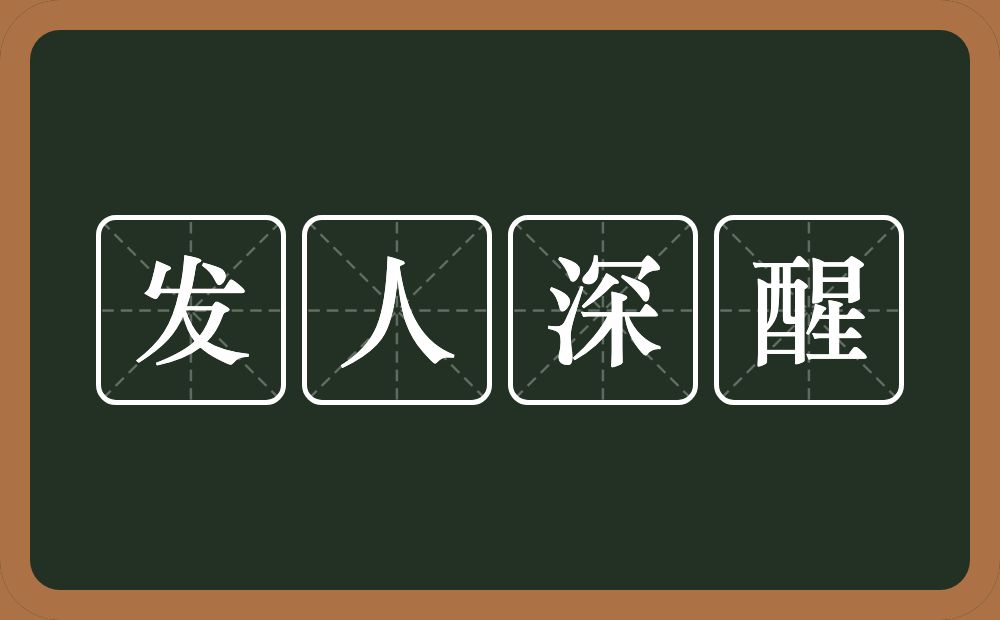 发人深醒的意思？发人深醒是什么意思？