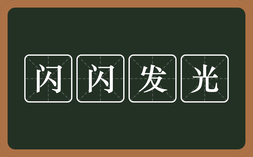 闪闪发光的意思？闪闪发光是什么意思？