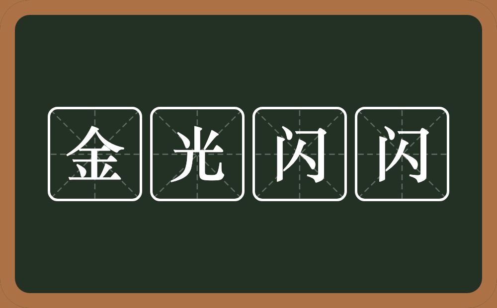 金光闪闪的意思？金光闪闪是什么意思？